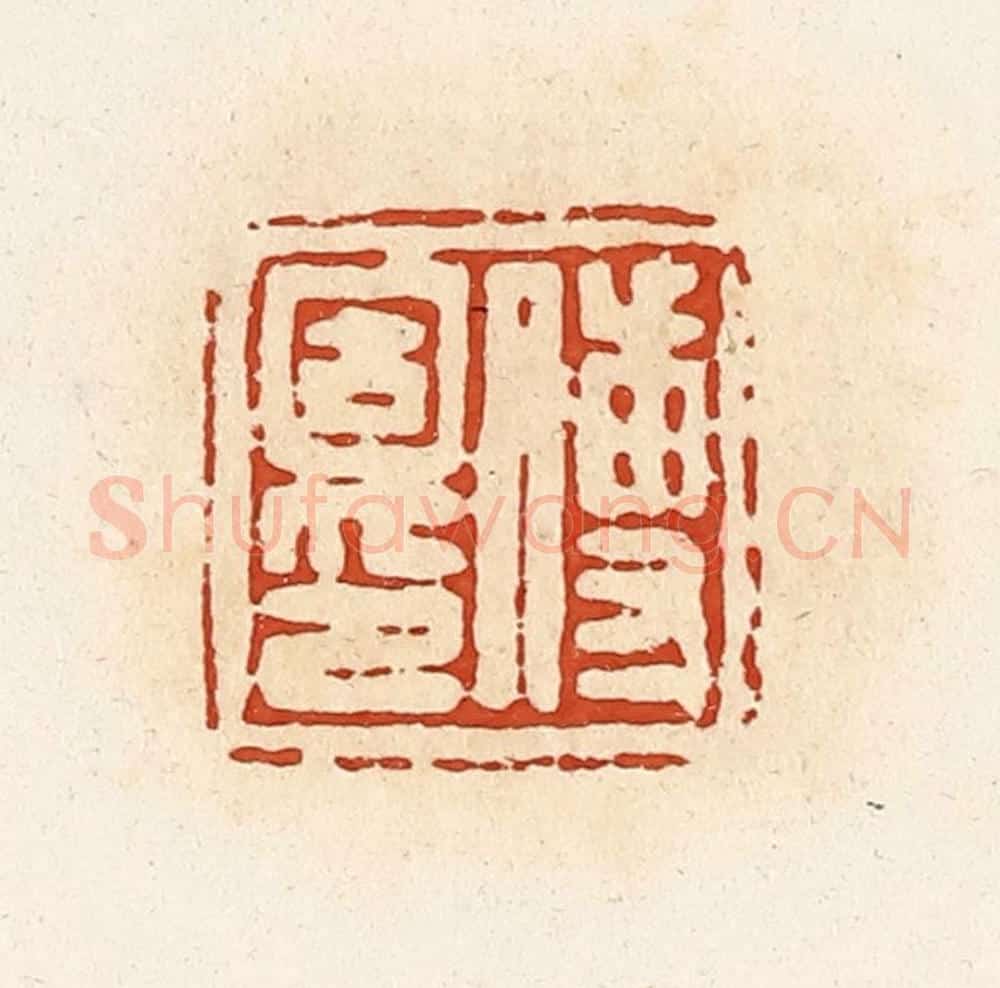 清 高庆龄、高嘉钰辑 篆刻印章作品《传固印》