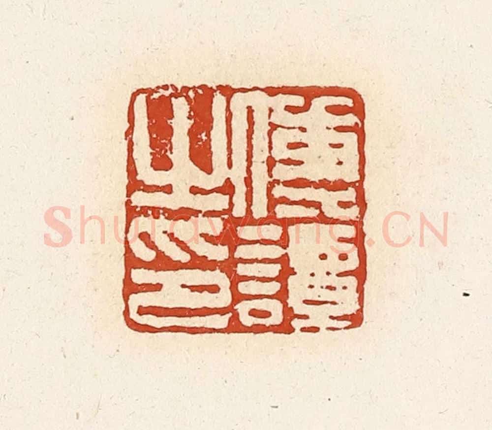 清 高庆龄、高嘉钰辑 篆刻印章作品《传谭之印》