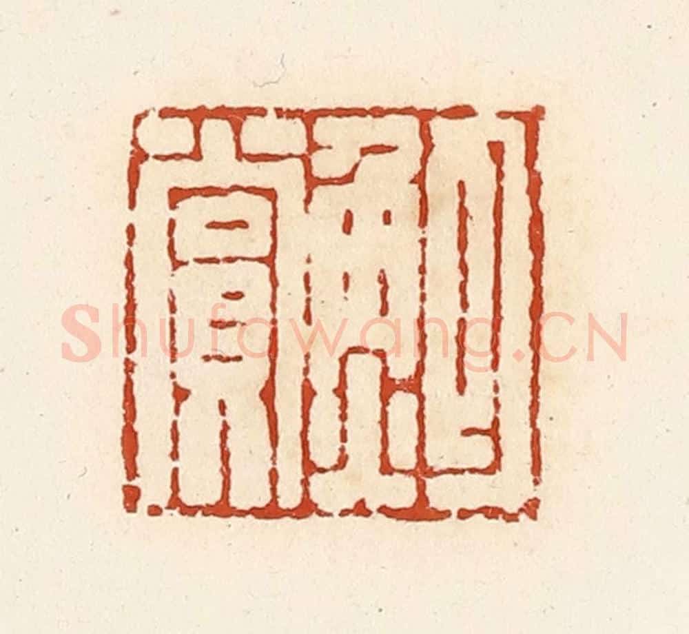 清 高庆龄、高嘉钰辑 篆刻印章作品《鲍赏》