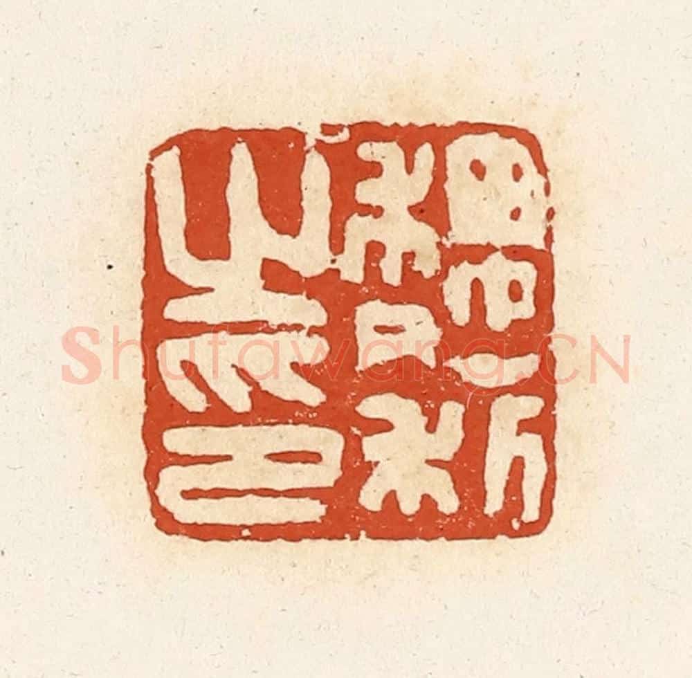清 高庆龄、高嘉钰辑 篆刻印章作品《魏利之印》