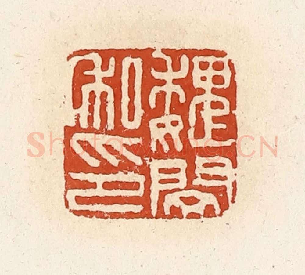 清 高庆龄、高嘉钰辑 篆刻印章作品《魏闵私印》