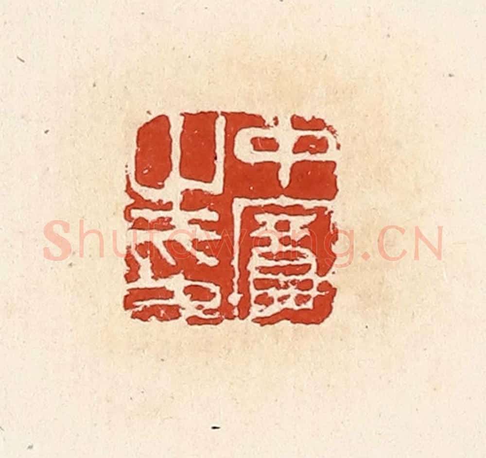 清 高庆龄、高嘉钰辑 篆刻印章作品《中宾之印》