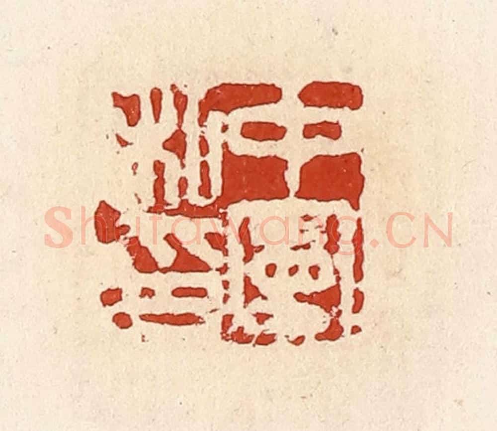 清 高庆龄、高嘉钰辑 篆刻印章作品《中宪私印》