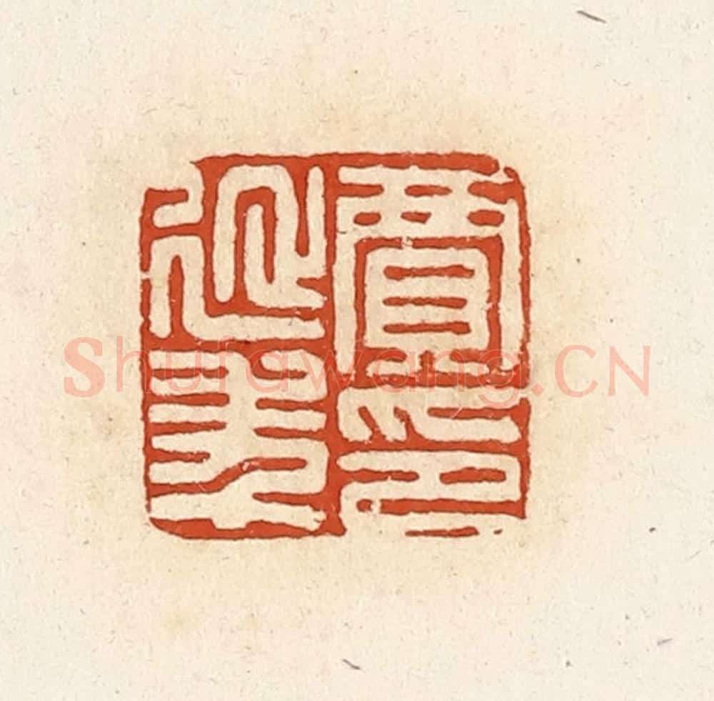 清 高庆龄、高嘉钰辑 篆刻印章作品《贾延年印》