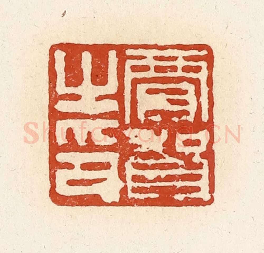 清 高庆龄、高嘉钰辑 篆刻印章作品《贾贺之印》