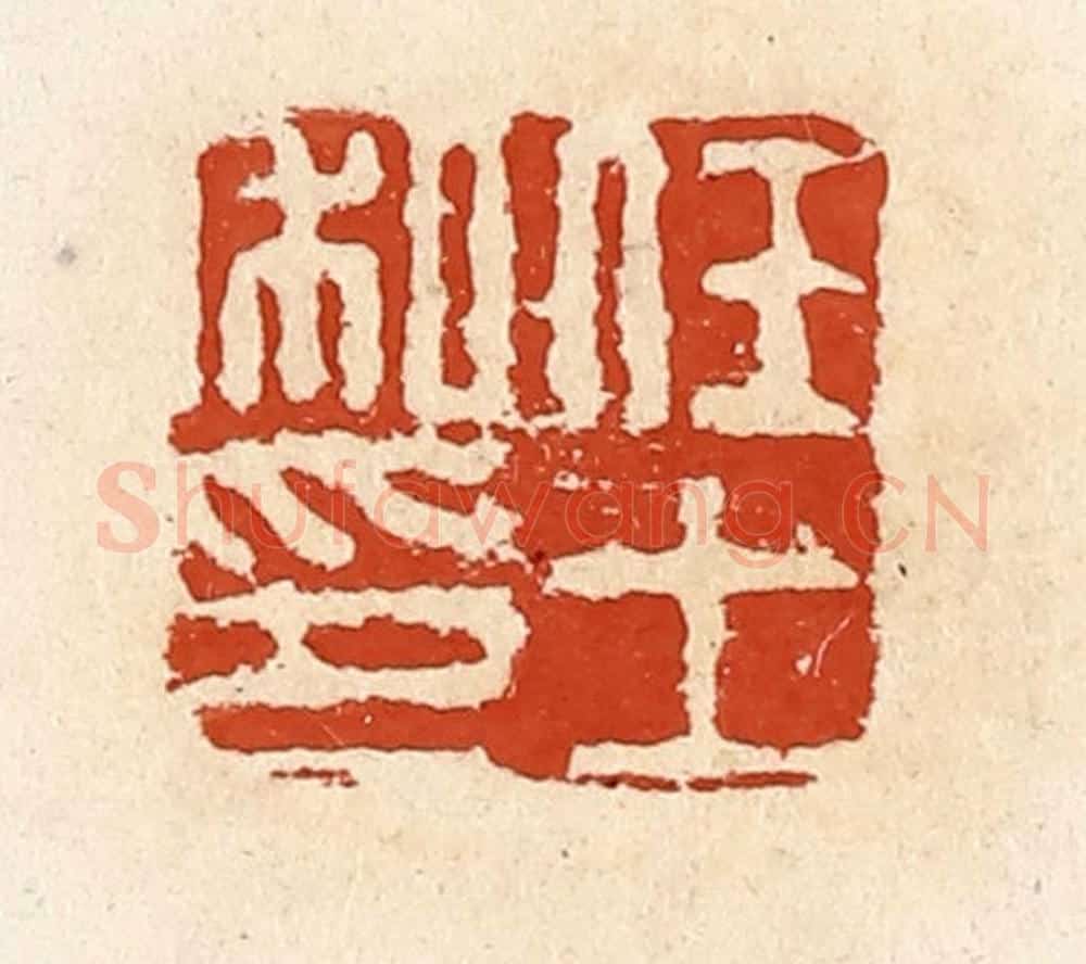 清 高庆龄、高嘉钰辑 篆刻印章作品《任士私印》