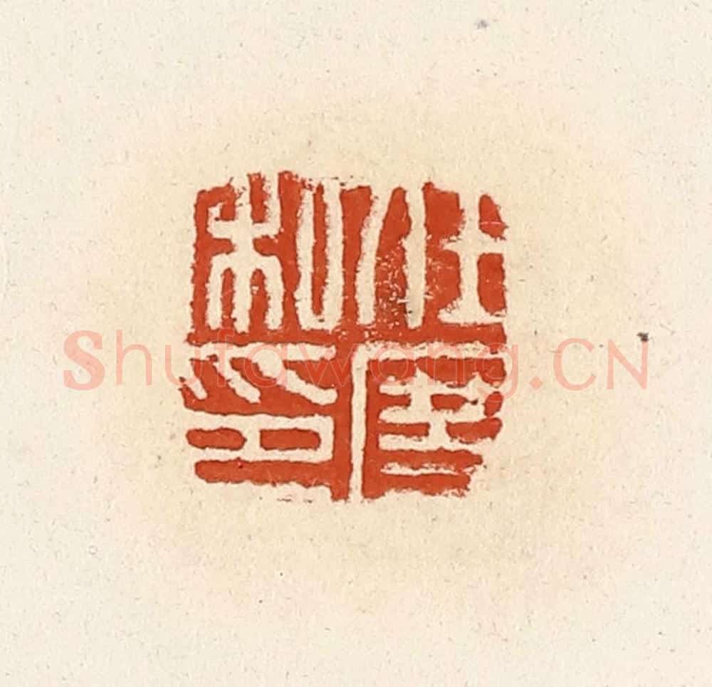 清 高庆龄、高嘉钰辑 篆刻印章作品《任度私印》