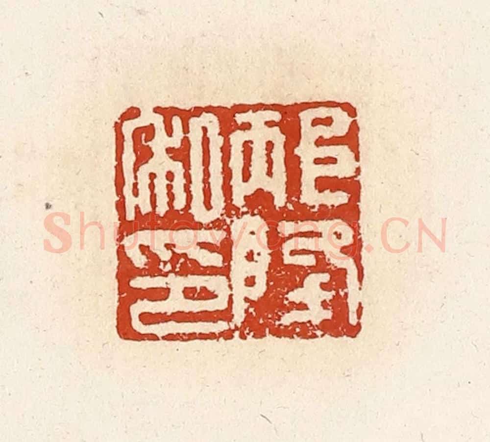 清 高庆龄、高嘉钰辑 篆刻印章作品《邴降私印》