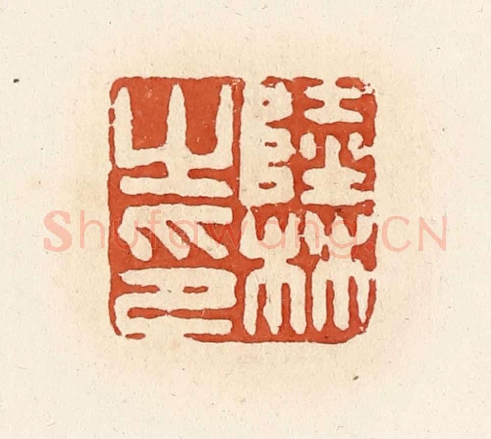 清 高庆龄、高嘉钰辑 篆刻印章作品《陆林之印》