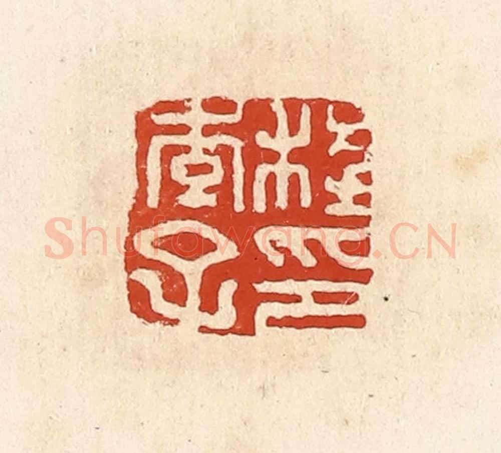 清 高庆龄、高嘉钰辑 篆刻印章作品《程季子印》