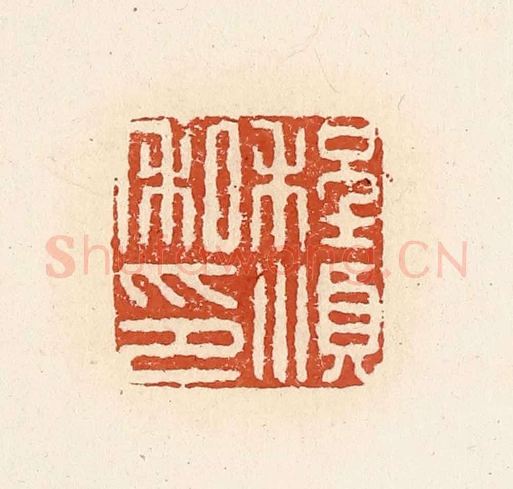 清 高庆龄、高嘉钰辑 篆刻印章作品《程顺私印》