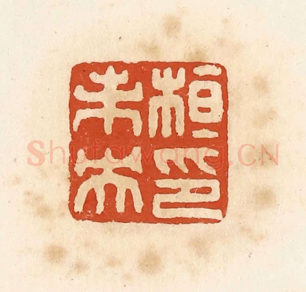 清 高庆龄、高嘉钰辑 篆刻印章作品《桓朱央印》