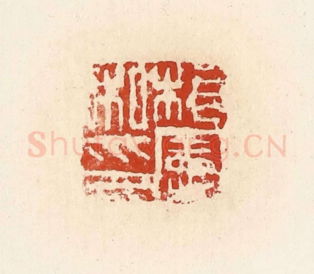 清 高庆龄、高嘉钰辑 篆刻印章作品《桓宪私印》