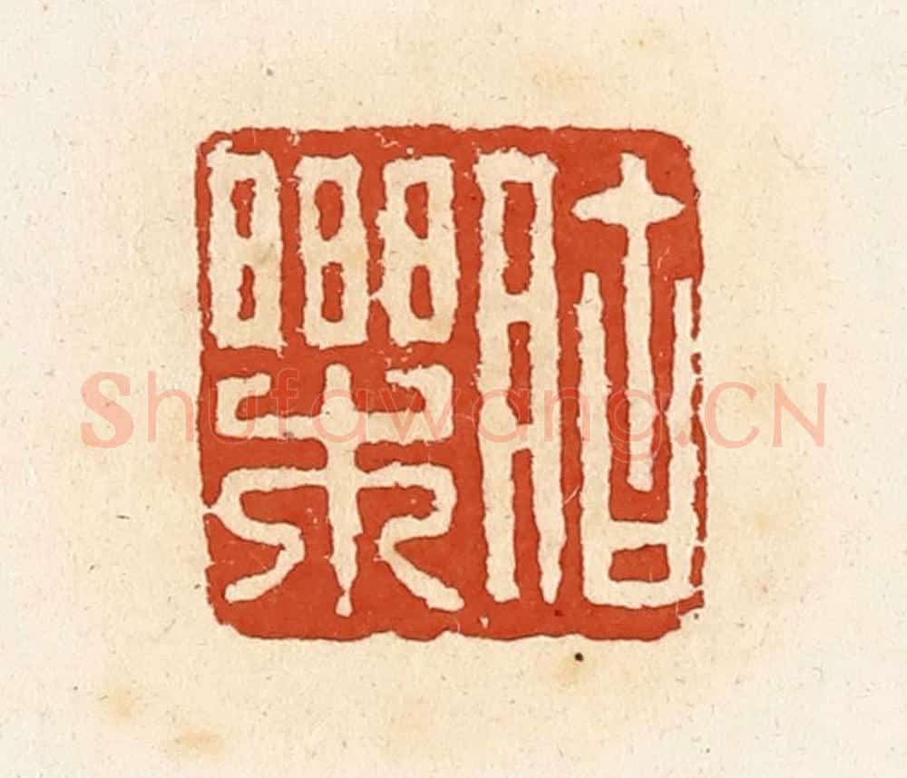 清 高庆龄、高嘉钰辑 篆刻印章作品《                                                                                                      
<script type=