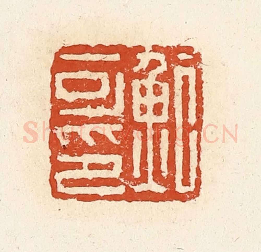 清 高庆龄、高嘉钰辑 篆刻印章作品《鲍可印》