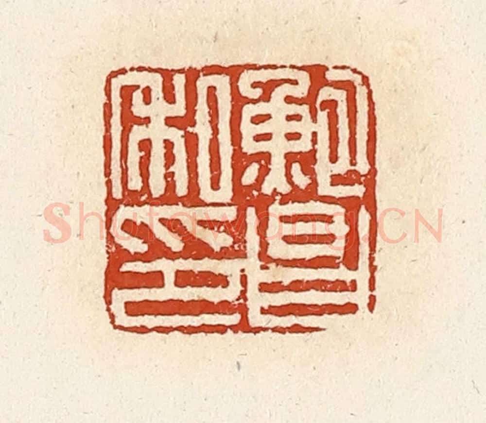 清 高庆龄、高嘉钰辑 篆刻印章作品《鲍昌私印》
