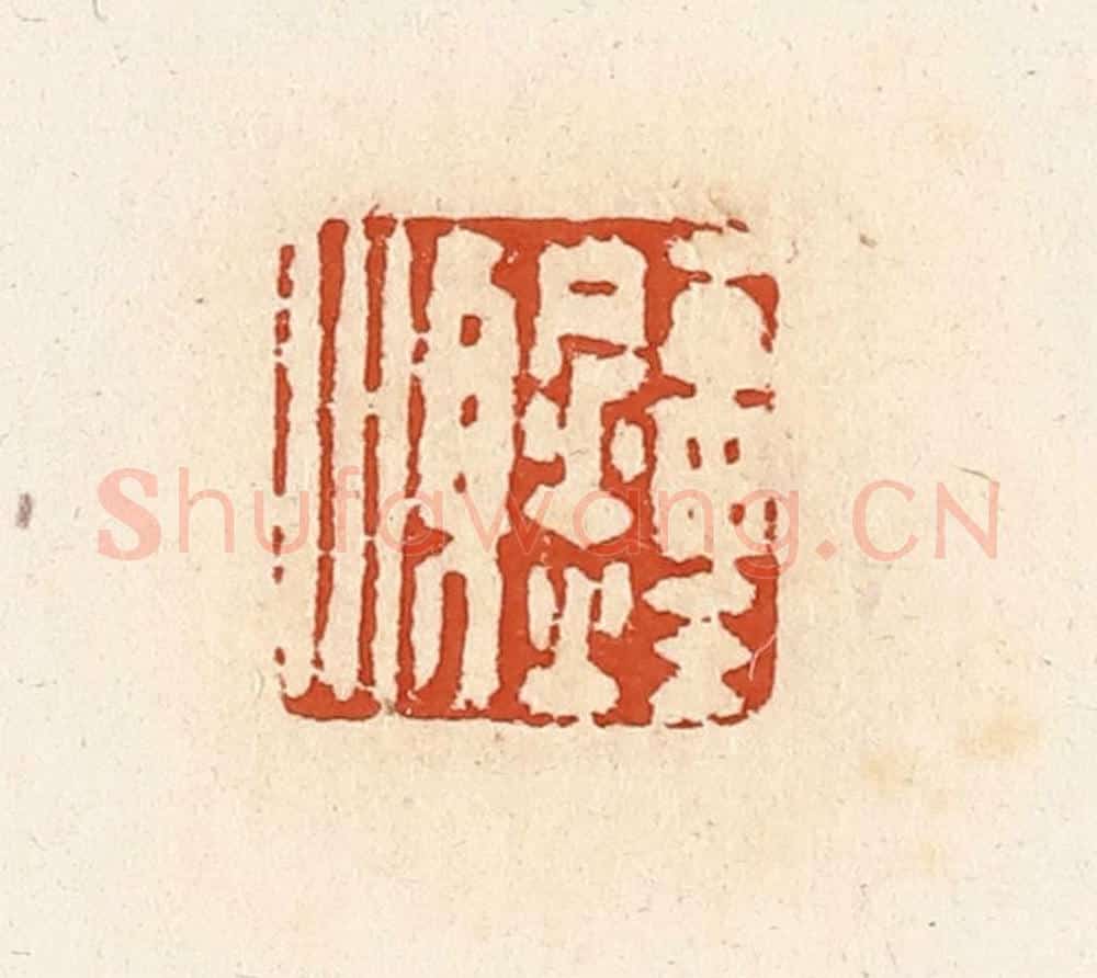 清 高庆龄、高嘉钰辑 篆刻印章作品《钟顺》