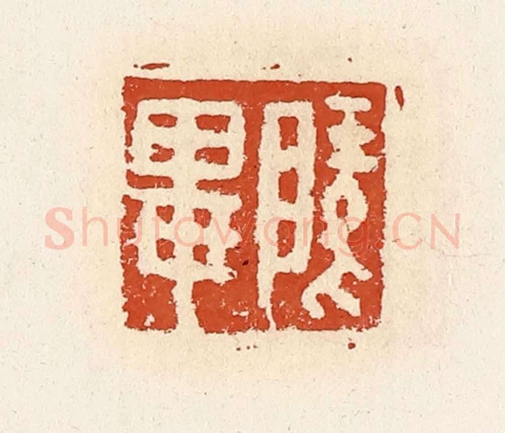 清 高庆龄、高嘉钰辑 篆刻印章作品《陵毕》