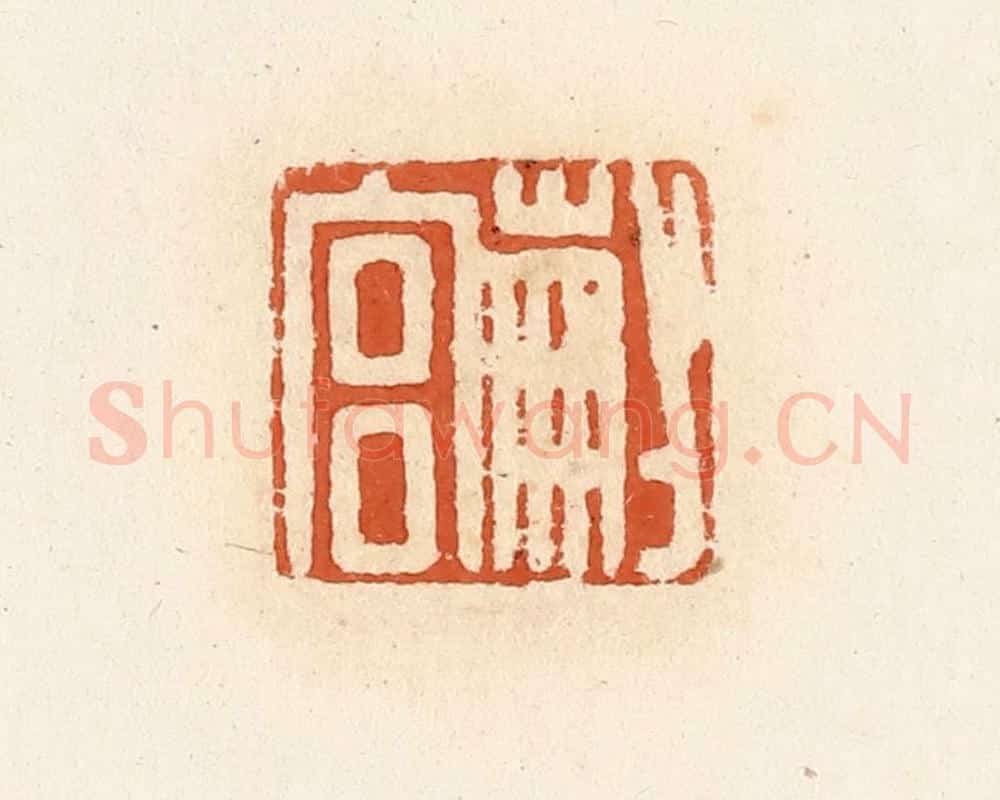 清 高庆龄、高嘉钰辑 篆刻印章作品《蒯宫》