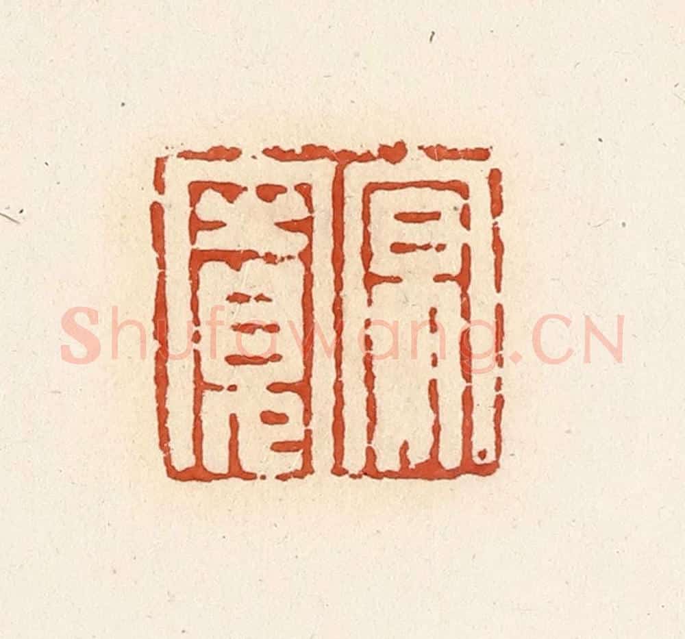 清 高庆龄、高嘉钰辑 篆刻印章作品《原宽》
