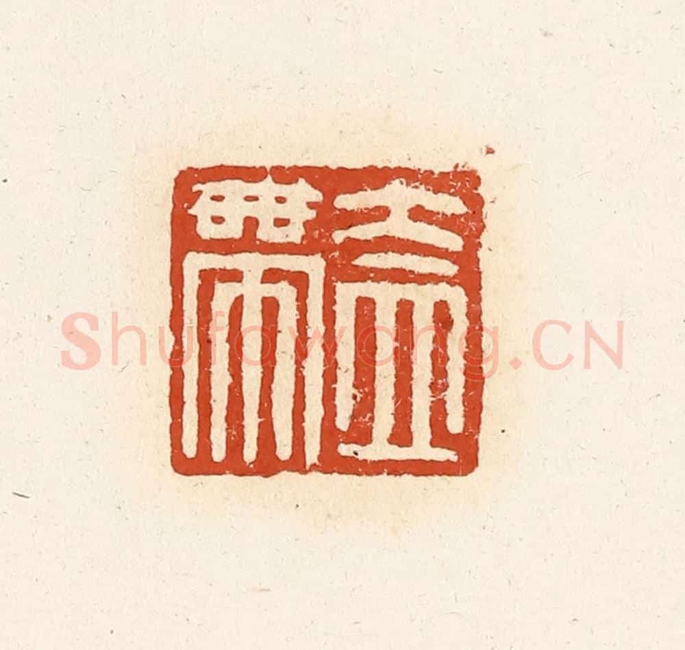 清 高庆龄、高嘉钰辑 篆刻印章作品《盍带》