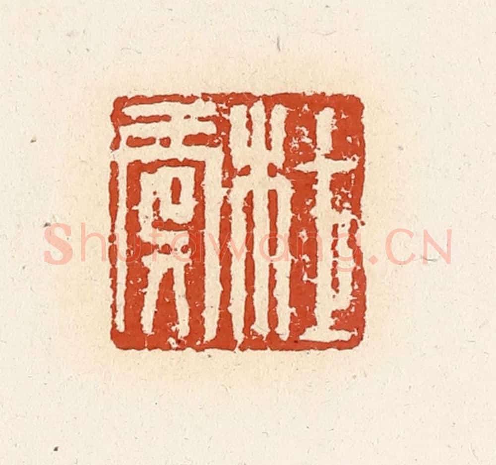 清 高庆龄、高嘉钰辑 篆刻印章作品《杜虞》