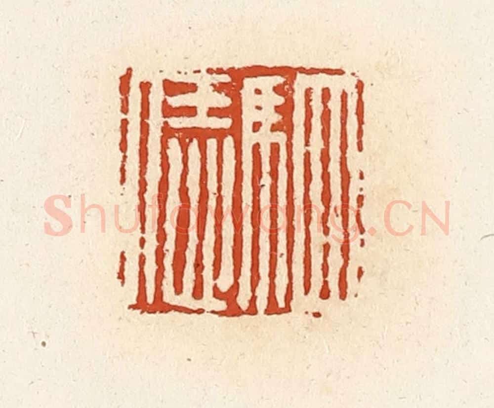清 高庆龄、高嘉钰辑 篆刻印章作品《驷恁》