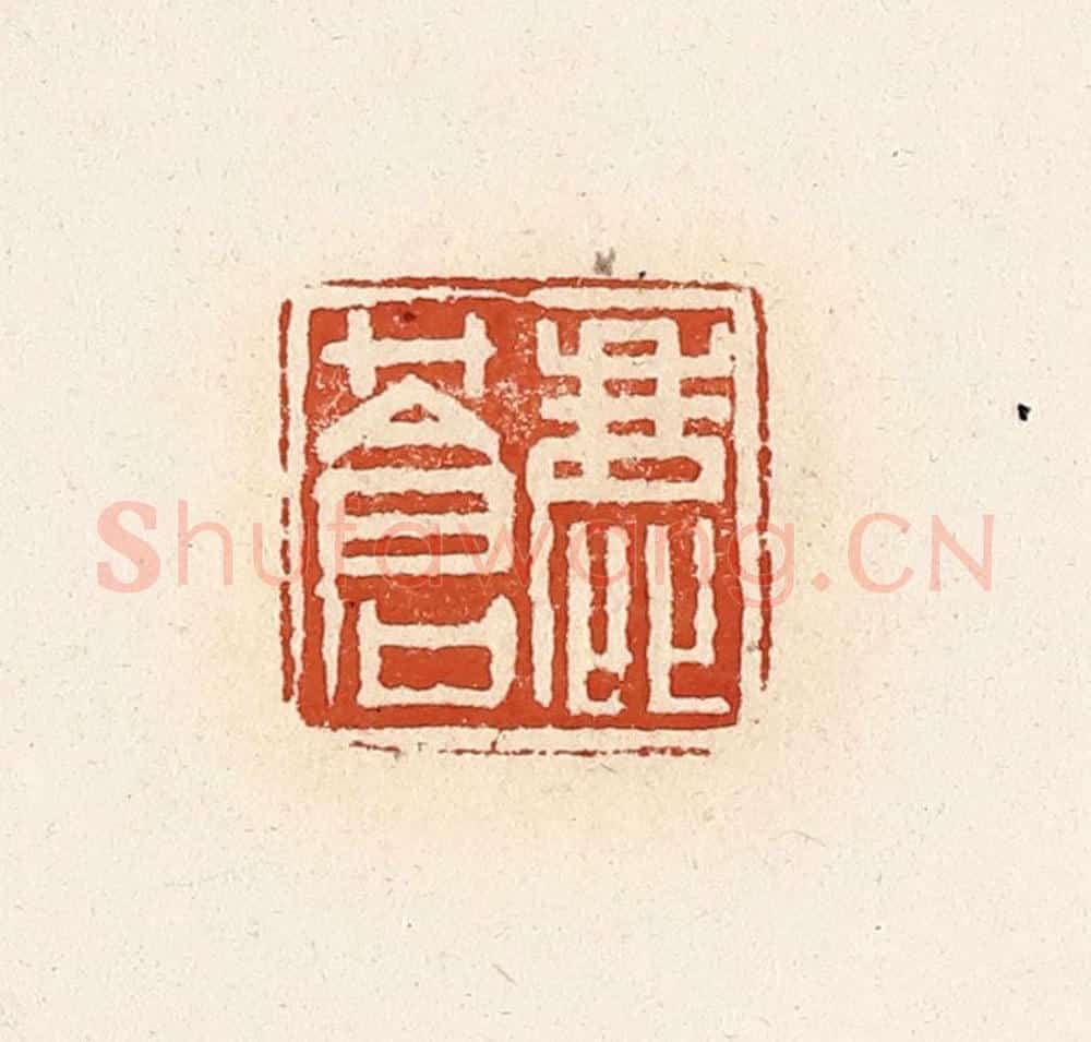 清 高庆龄、高嘉钰辑 篆刻印章作品《鹿苍》
