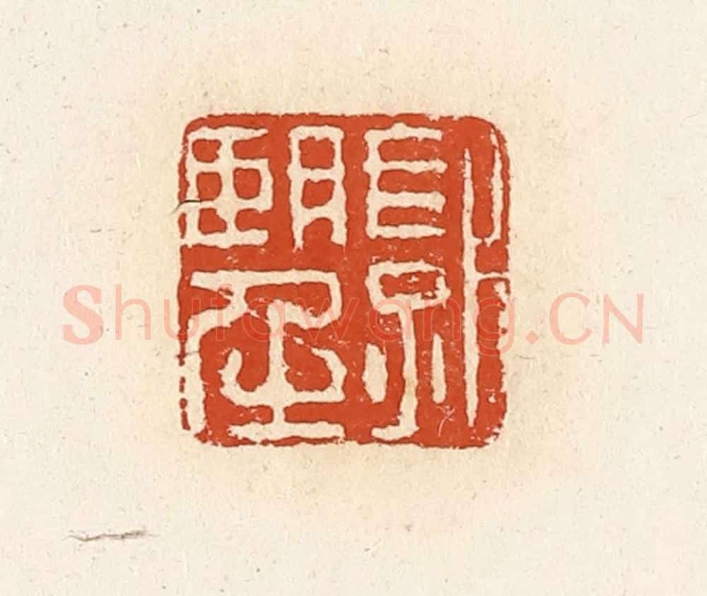 清 高庆龄、高嘉钰辑 篆刻印章作品《郭望》