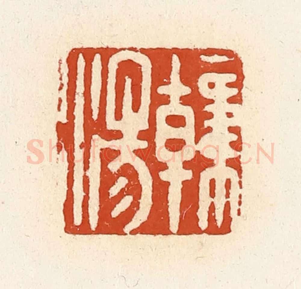 清 高庆龄、高嘉钰辑 篆刻印章作品《韩汤》