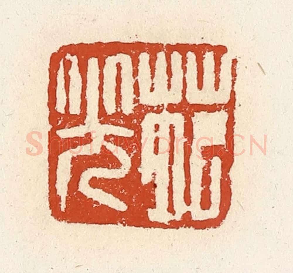 清 高庆龄、高嘉钰辑 篆刻印章作品《苑光》