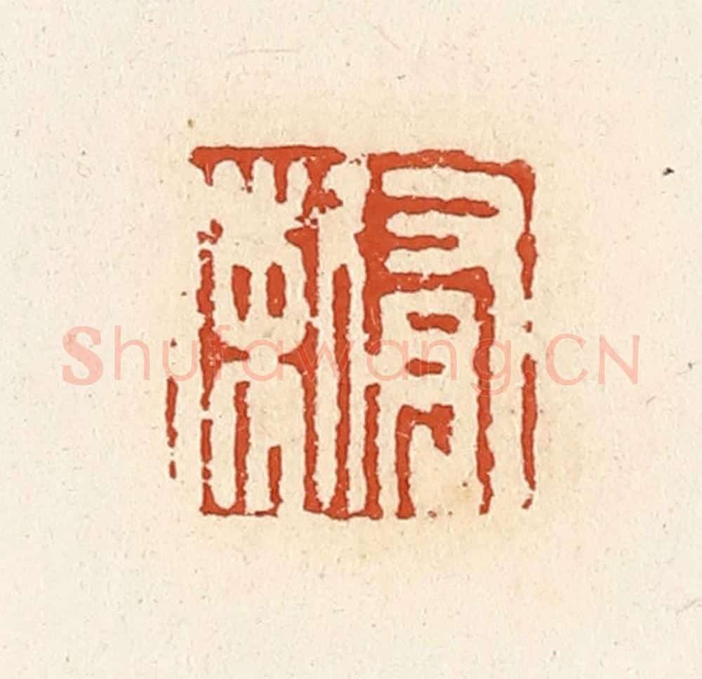 清 高庆龄、高嘉钰辑 篆刻印章作品《有剌》