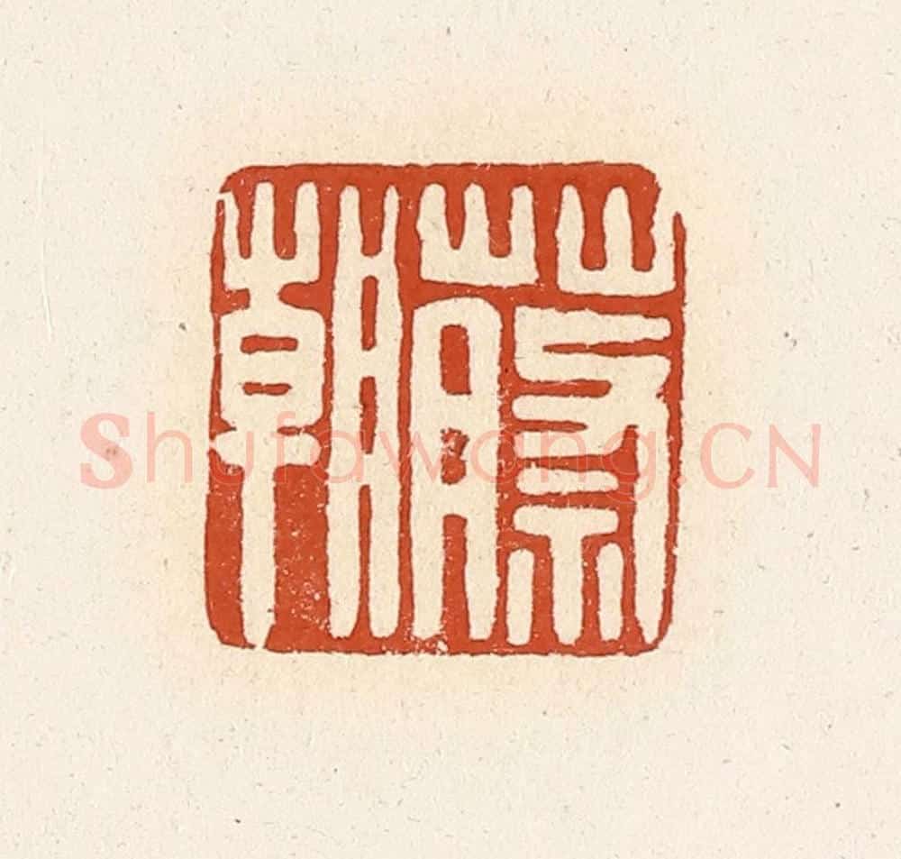 清 高庆龄、高嘉钰辑 篆刻印章作品《蔡朝》
