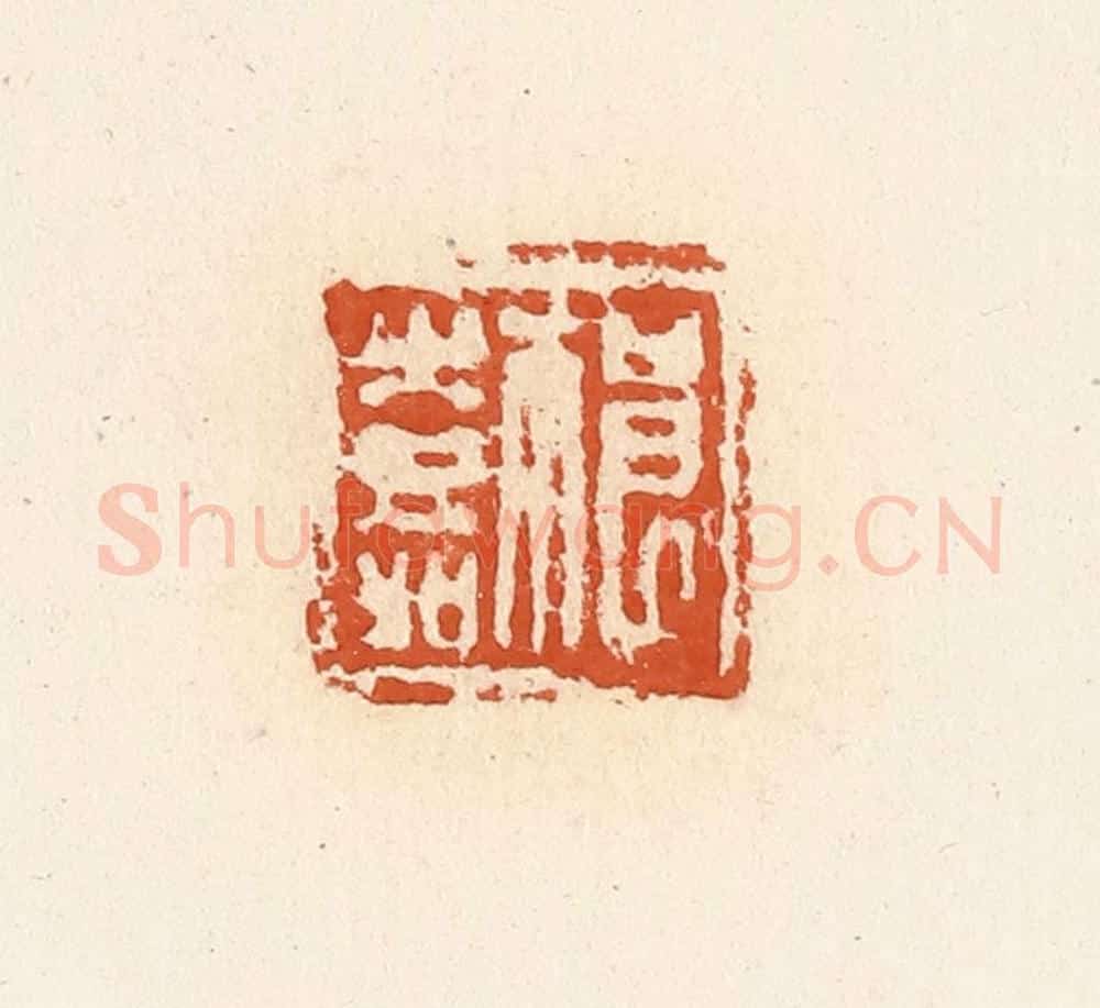 清 高庆龄、高嘉钰辑 篆刻印章作品《祁嘉》