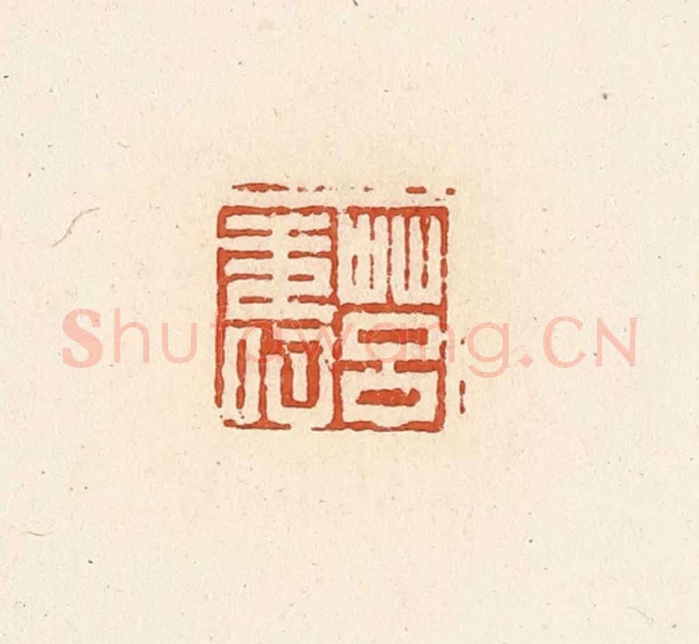 清 高庆龄、高嘉钰辑 篆刻印章作品《莒寿》