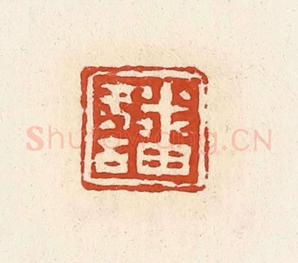 清 高庆龄、高嘉钰辑 篆刻印章作品《番冬古》