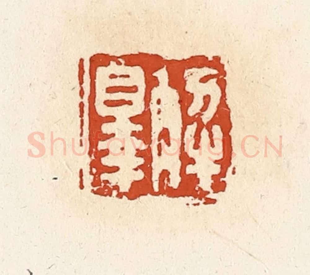 清 高庆龄、高嘉钰辑 篆刻印章作品《解辠》