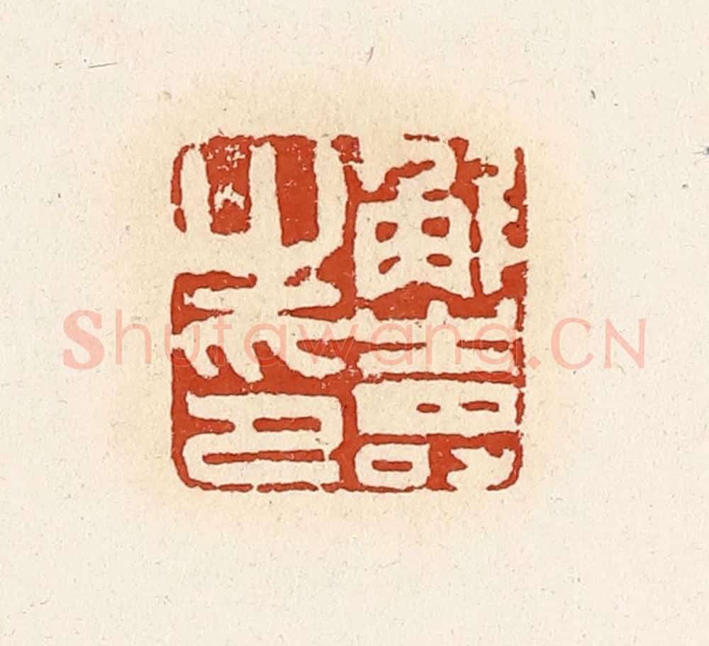 清 高庆龄、高嘉钰辑 篆刻印章作品《解寿之印》