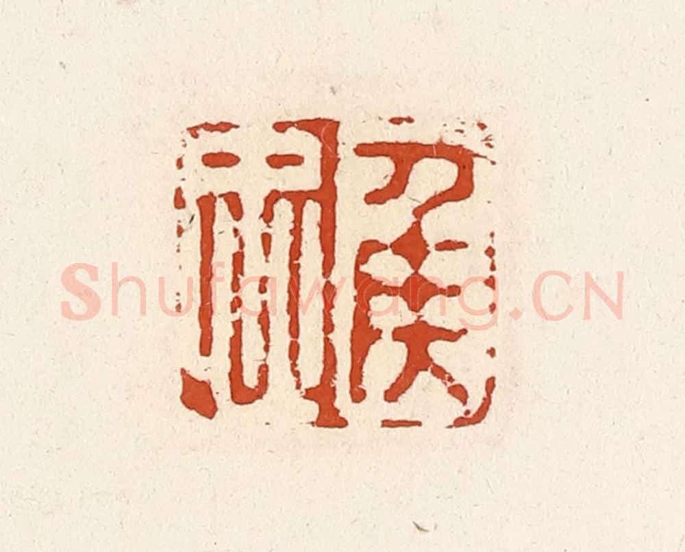 清 高庆龄、高嘉钰辑 篆刻印章作品《侯忠》