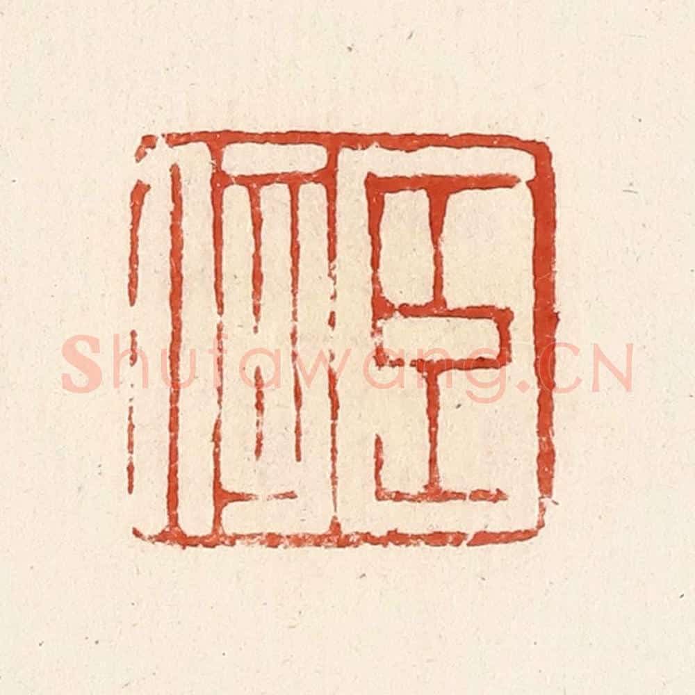 清 高庆龄、高嘉钰辑 篆刻印章作品《臣何》