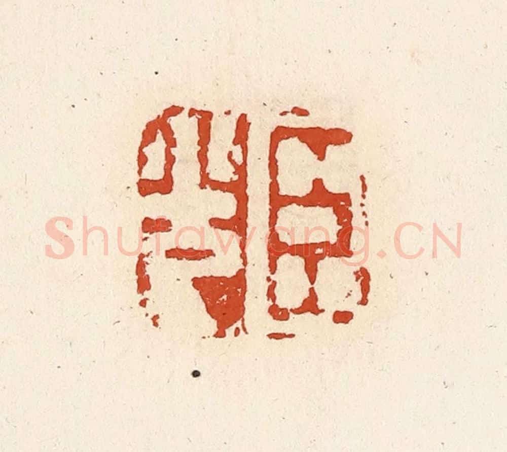 清 高庆龄、高嘉钰辑 篆刻印章作品《臣光》