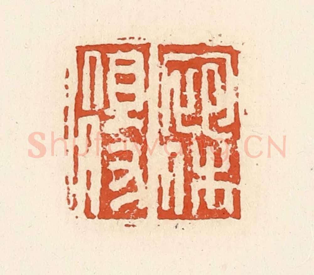 清 高庆龄、高嘉钰辑 篆刻印章作品《宛休得》