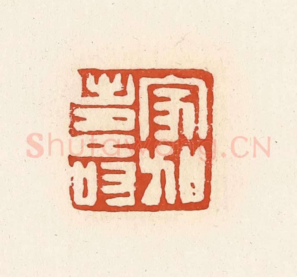 清 高庆龄、高嘉钰辑 篆刻印章作品《家加寿》