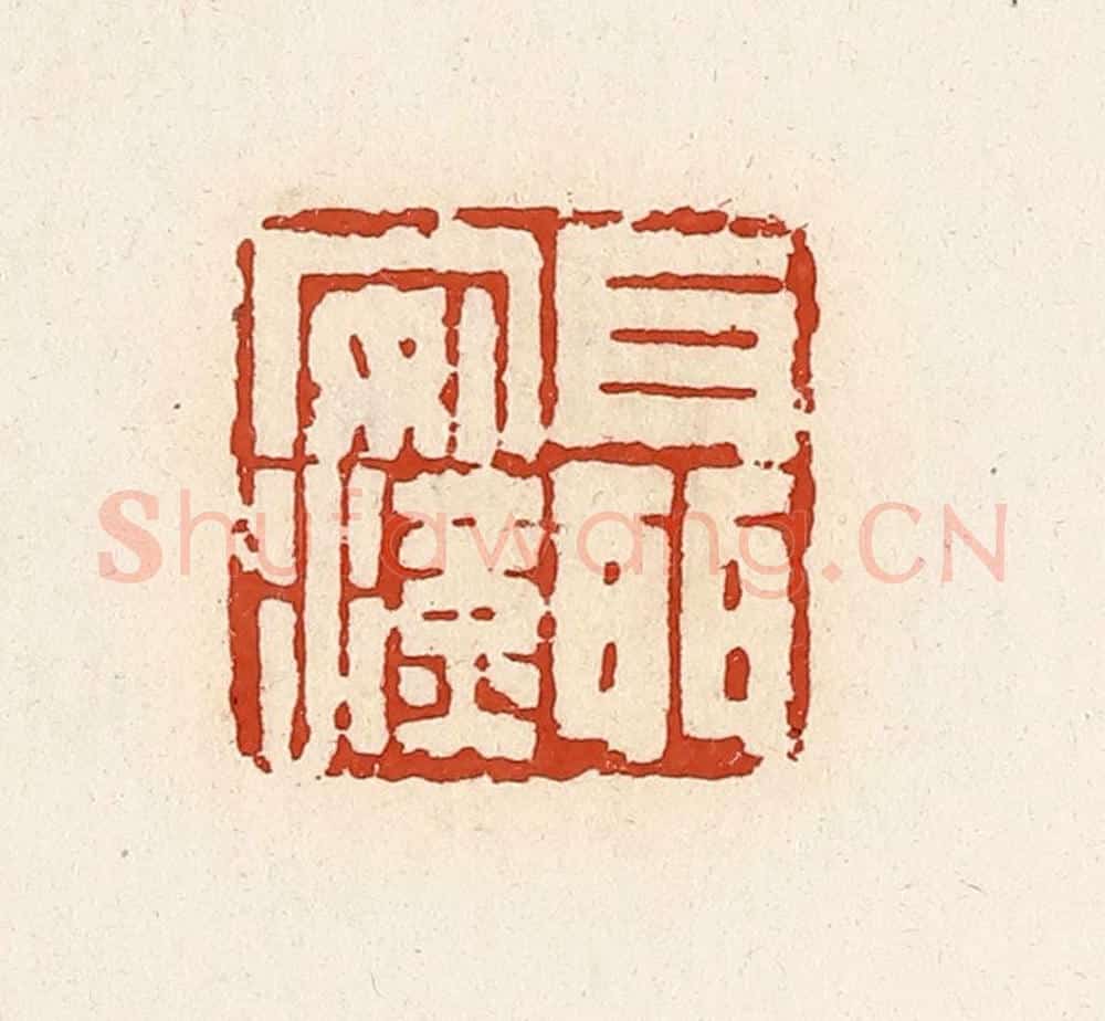 清 高庆龄、高嘉钰辑 篆刻印章作品《聂安汉》
