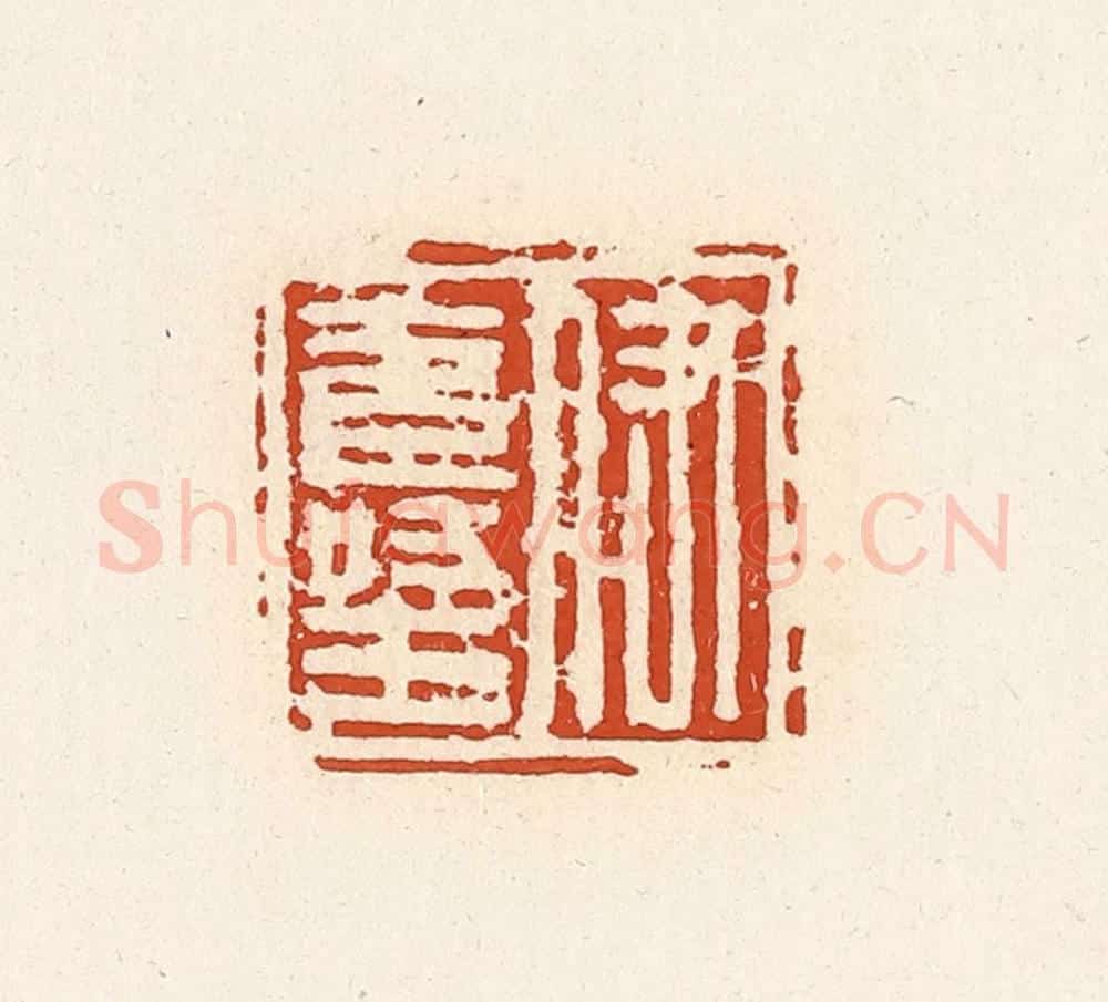 清 高庆龄、高嘉钰辑 篆刻印章作品《伊寿王》