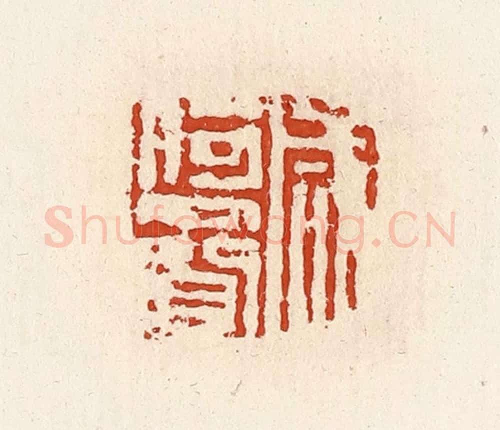 清 高庆龄、高嘉钰辑 篆刻印章作品《咸何赍》