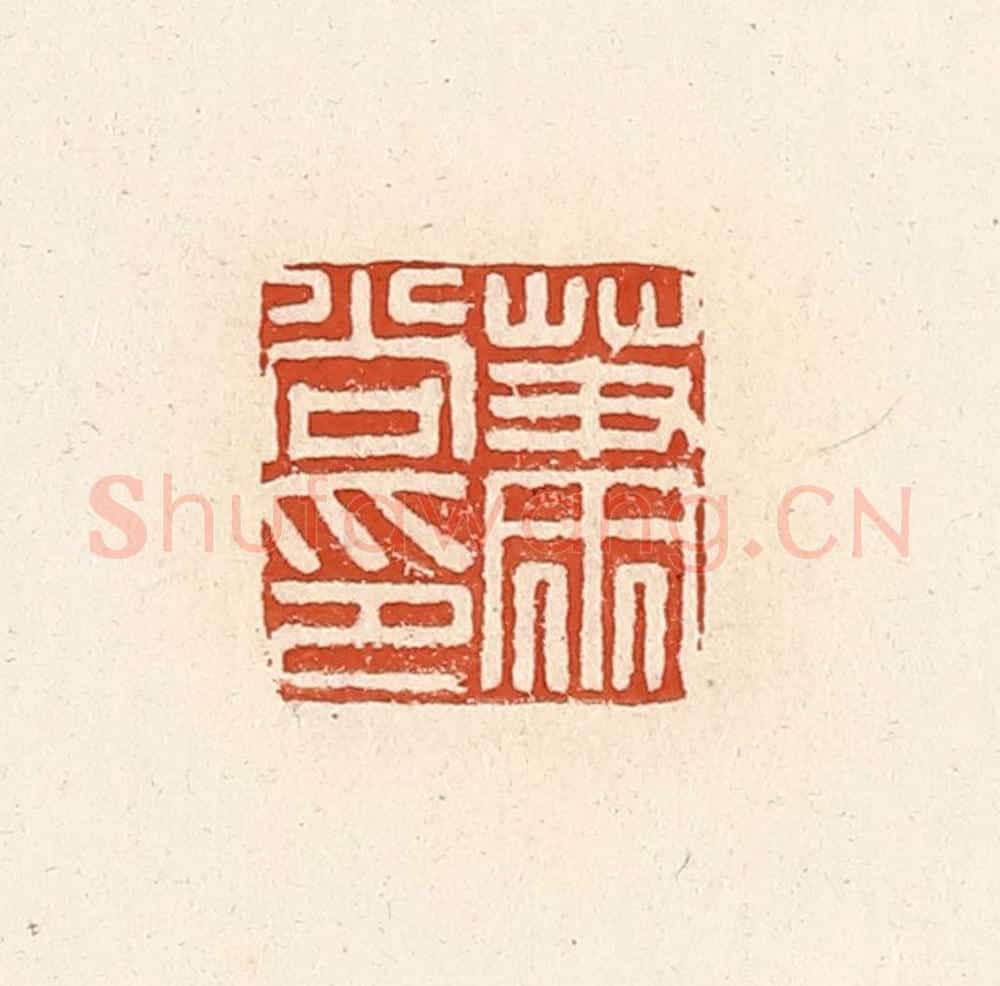 清 高庆龄、高嘉钰辑 篆刻印章作品《萧尚印》