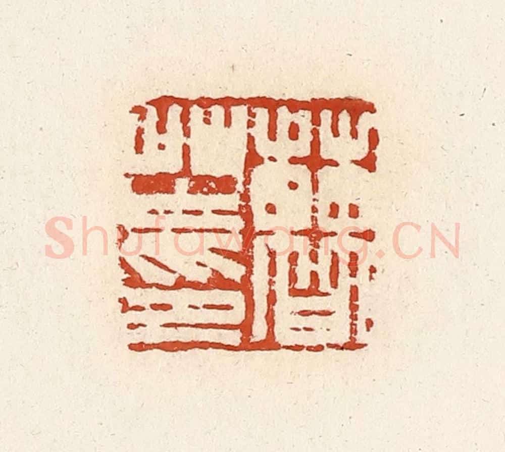 清 高庆龄、高嘉钰辑 篆刻印章作品《曹芏印》