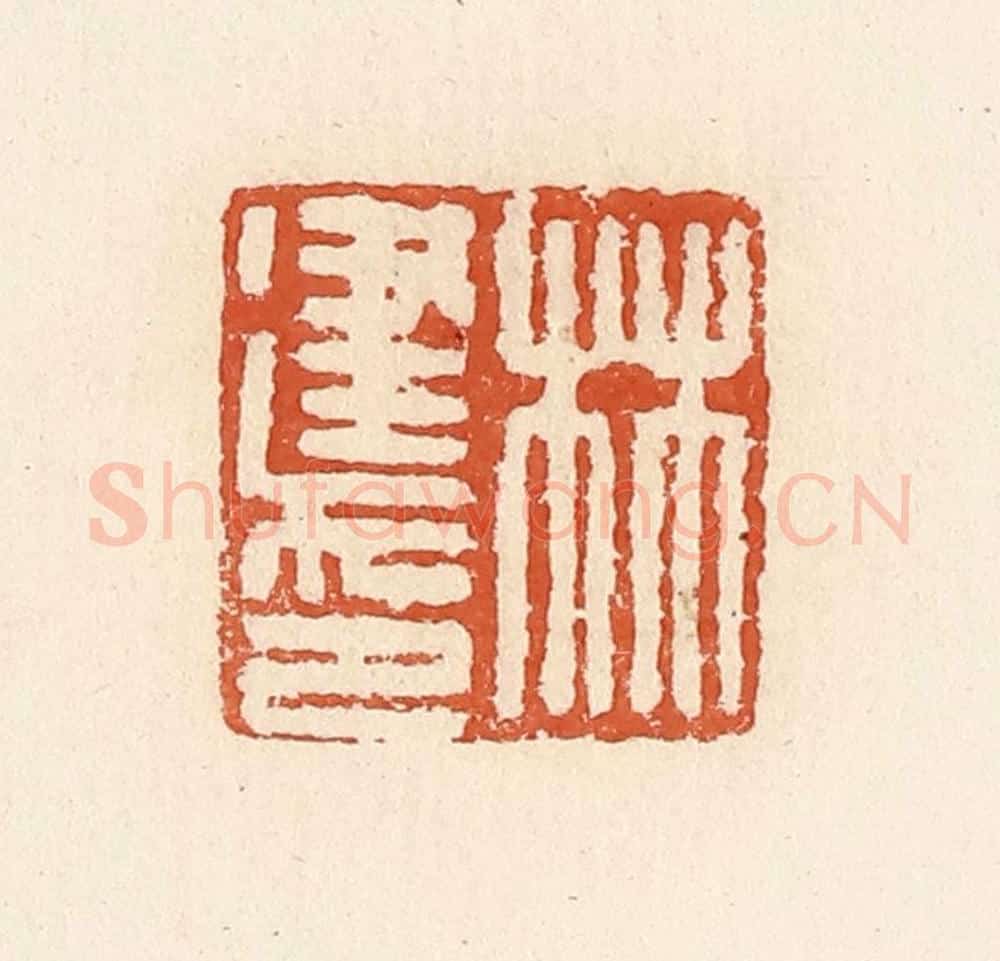 清 高庆龄、高嘉钰辑 篆刻印章作品《林建印》