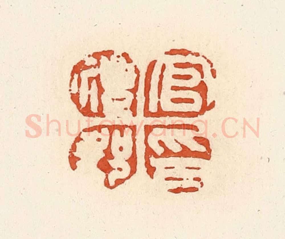 清 高庆龄、高嘉钰辑 篆刻印章作品《官礼郡印》